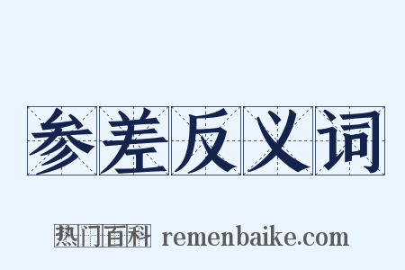 参差反义词是什么意思的图片